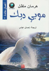 غلاف كتاب موبي ديك