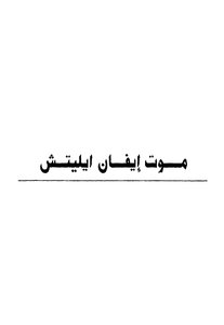 غلاف كتاب موت إيفان إيليتش