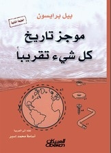غلاف كتاب موجز تاريخ كل شيء تقريباً
