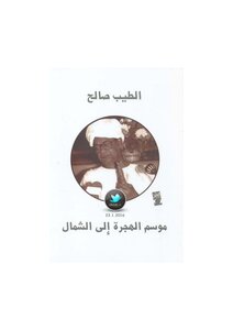 غلاف كتاب موسم الهجرة إلى الشمال