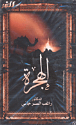 غلاف كتاب موسم الهجرة تحليل