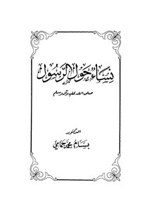 غلاف كتاب نساء حول الرسول