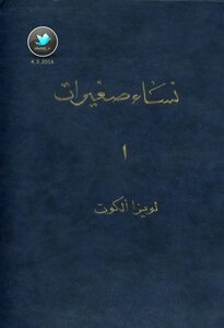 غلاف كتاب نساء صغيرات