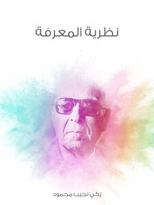 غلاف كتاب نظرية المعرفة