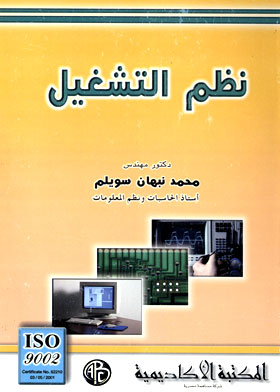 غلاف كتاب نظم التشغيل