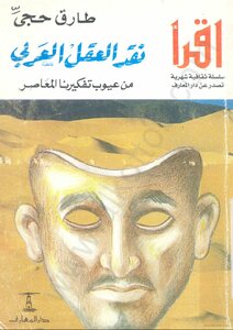 غلاف كتاب نقد العقل العربي
