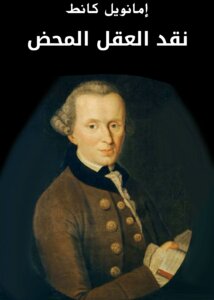 غلاف كتاب نقد العقل المحض
