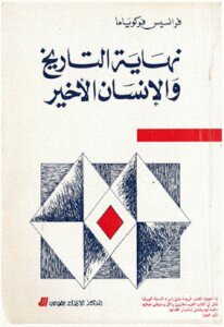 غلاف كتاب نهاية التاريخ والإنسان الأخير
