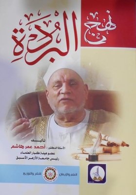 غلاف كتاب نهج البردة