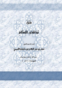 غلاف كتاب نواقض الإسلام