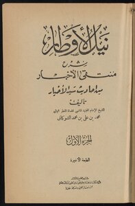 غلاف كتاب نيل الأوطار