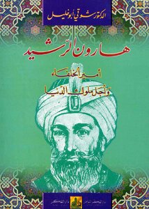 غلاف كتاب هارون الرشيد