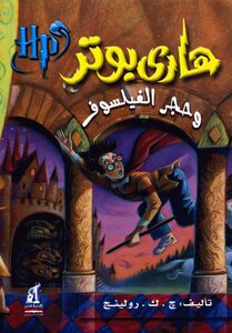 غلاف كتاب هاري بوتر وحجر الفيلسوف