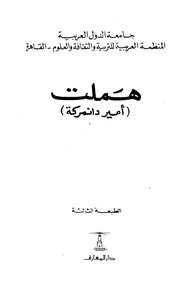 غلاف كتاب هاملت