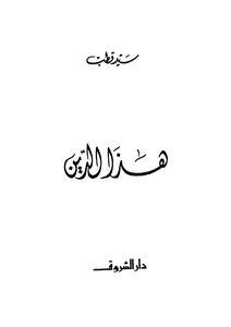 غلاف كتاب هذا الدين