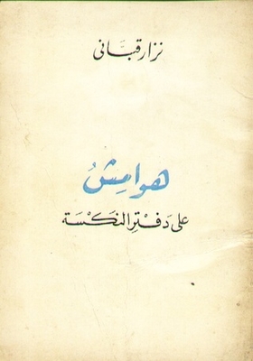غلاف كتاب هوامش على دفتر النكسة
