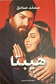 غلاف كتاب هيبتا