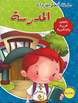غلاف كتاب واجب المدرسة