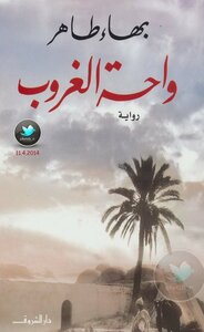 غلاف كتاب واحة الغروب