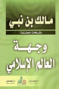 غلاف كتاب وجهة العالم الإسلامي