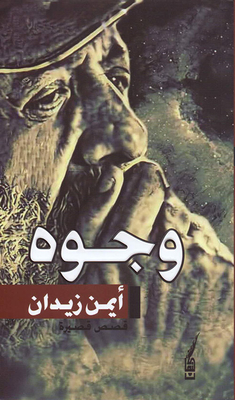 غلاف كتاب وجوه