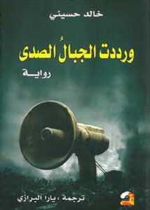 غلاف كتاب ورددت الجبال الصدى