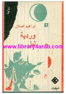 غلاف كتاب وردية ليل