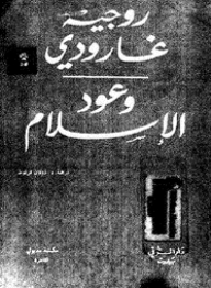 غلاف كتاب وعود الإسلام