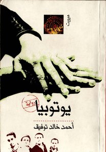 غلاف كتاب يوتوبيا