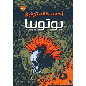 غلاف كتاب يوتوبيا المجتمع
