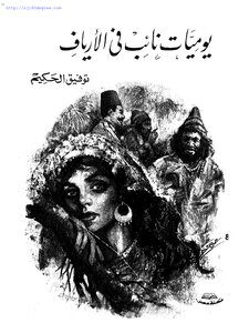 غلاف كتاب يوميات نائب في الأرياف