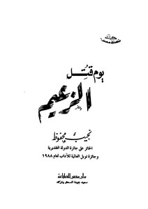 غلاف كتاب يوم قتل الزعيم